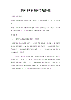 东师15秋教师专题讲座.docx