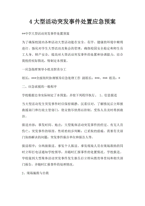 4大型活动突发事件处置应急预案.docx