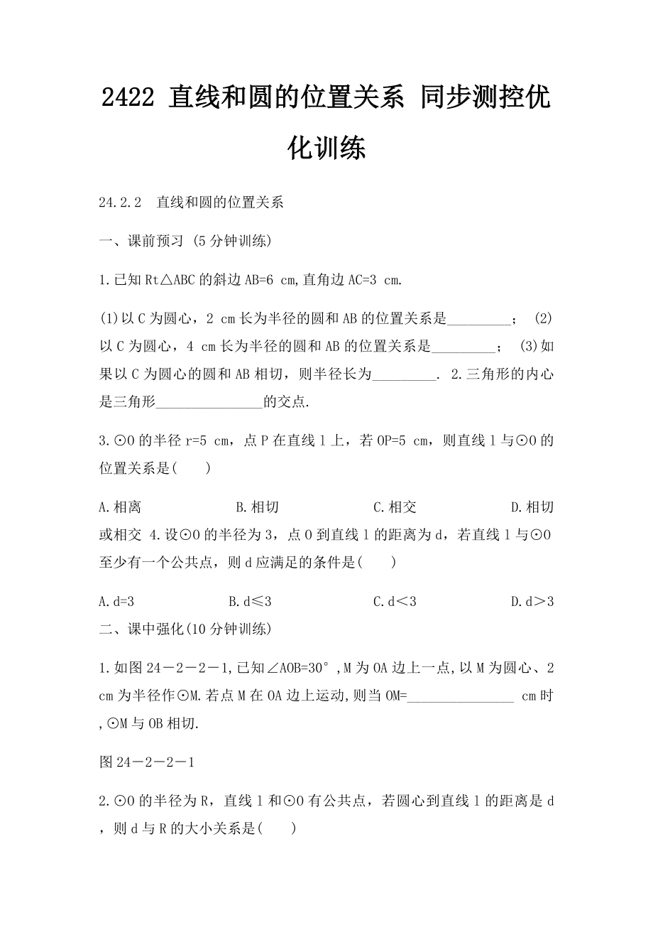 2422 直线和圆的位置关系 同步测控优化训练.docx_第1页