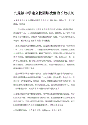 九龙镇中学建立校园欺凌整治长效机制.docx