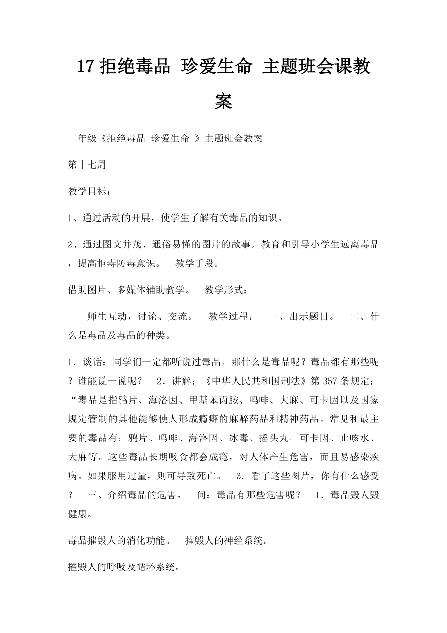 17拒绝毒品 珍爱生命 主题班会课教案.docx_第1页