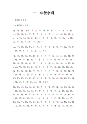 一二年级字词.docx