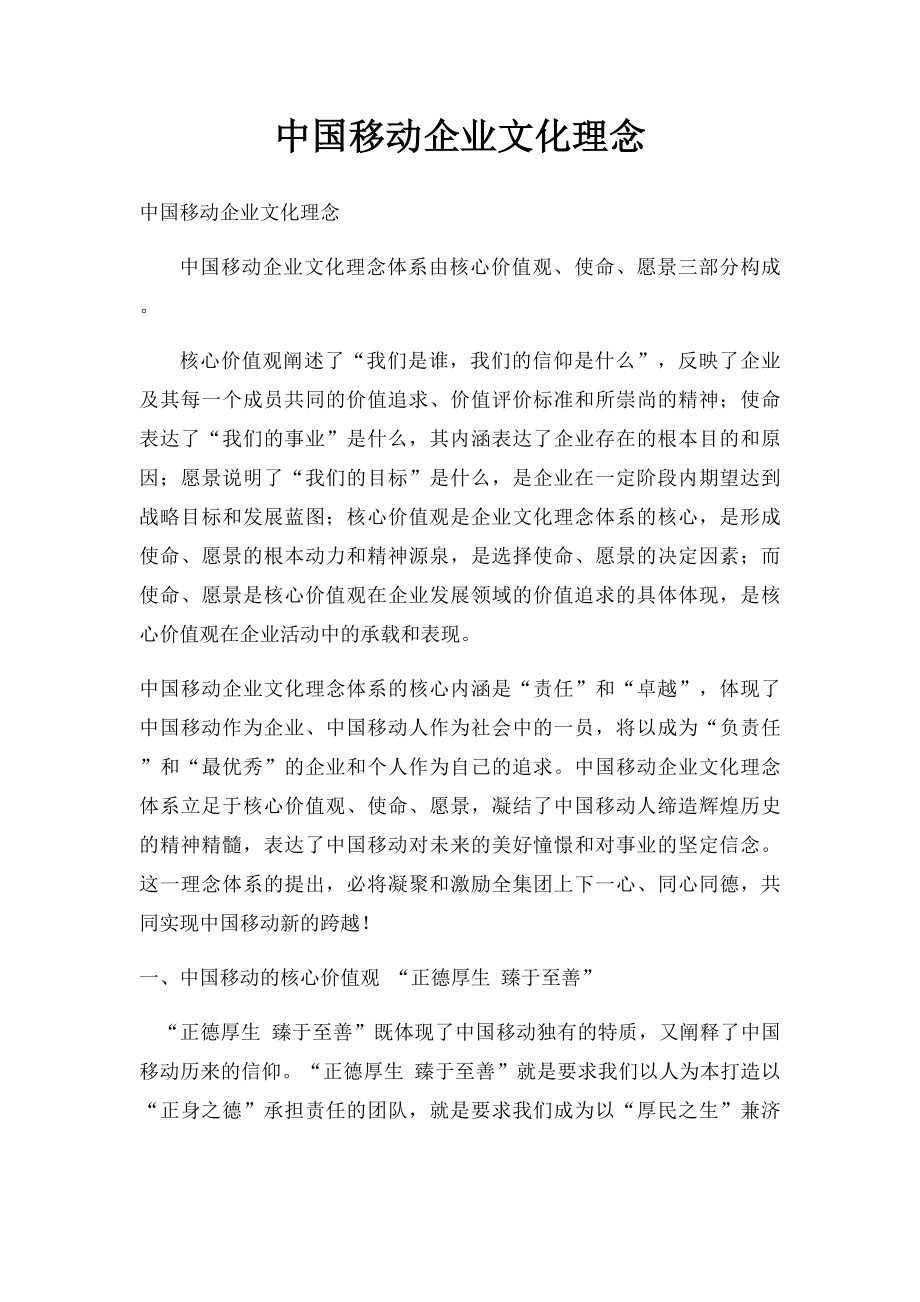 中国移动企业文化理念.docx_第1页