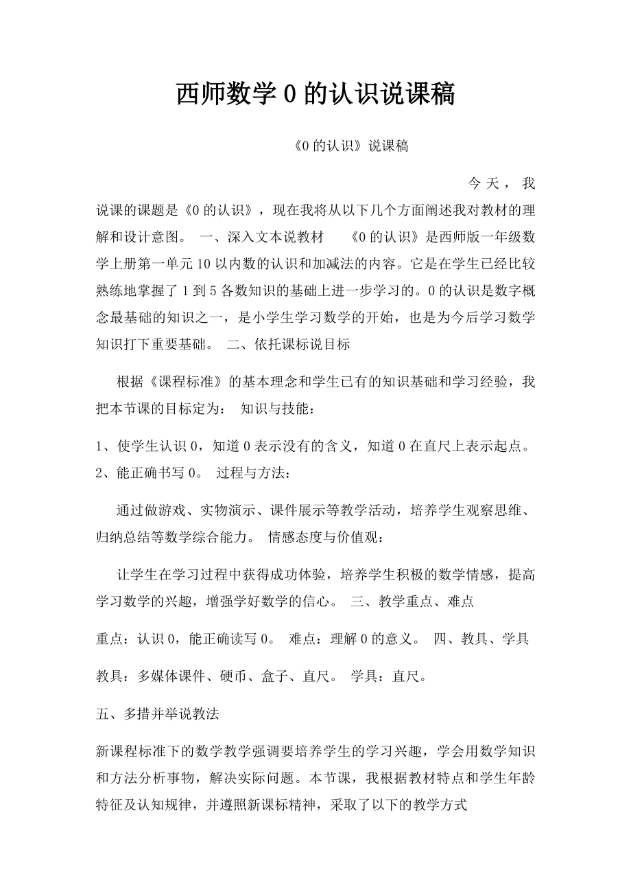 西师数学0的认识说课稿.docx_第1页