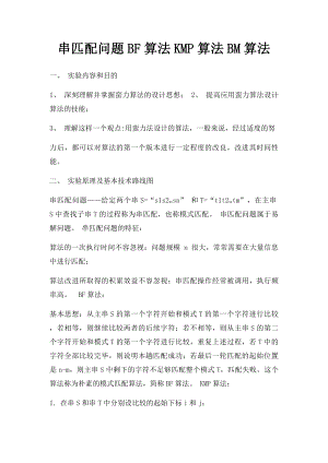 串匹配问题BF算法KMP算法BM算法.docx