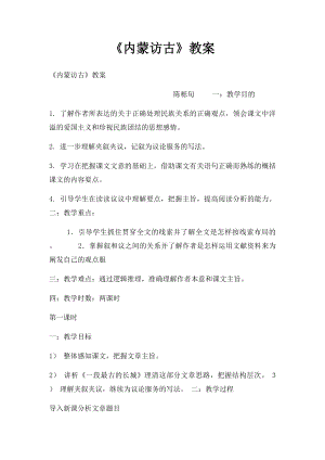 《内蒙访古》教案(1).docx