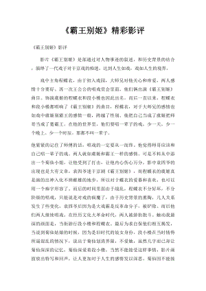 《霸王别姬》精彩影评.docx