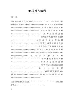 50项操作流程.docx