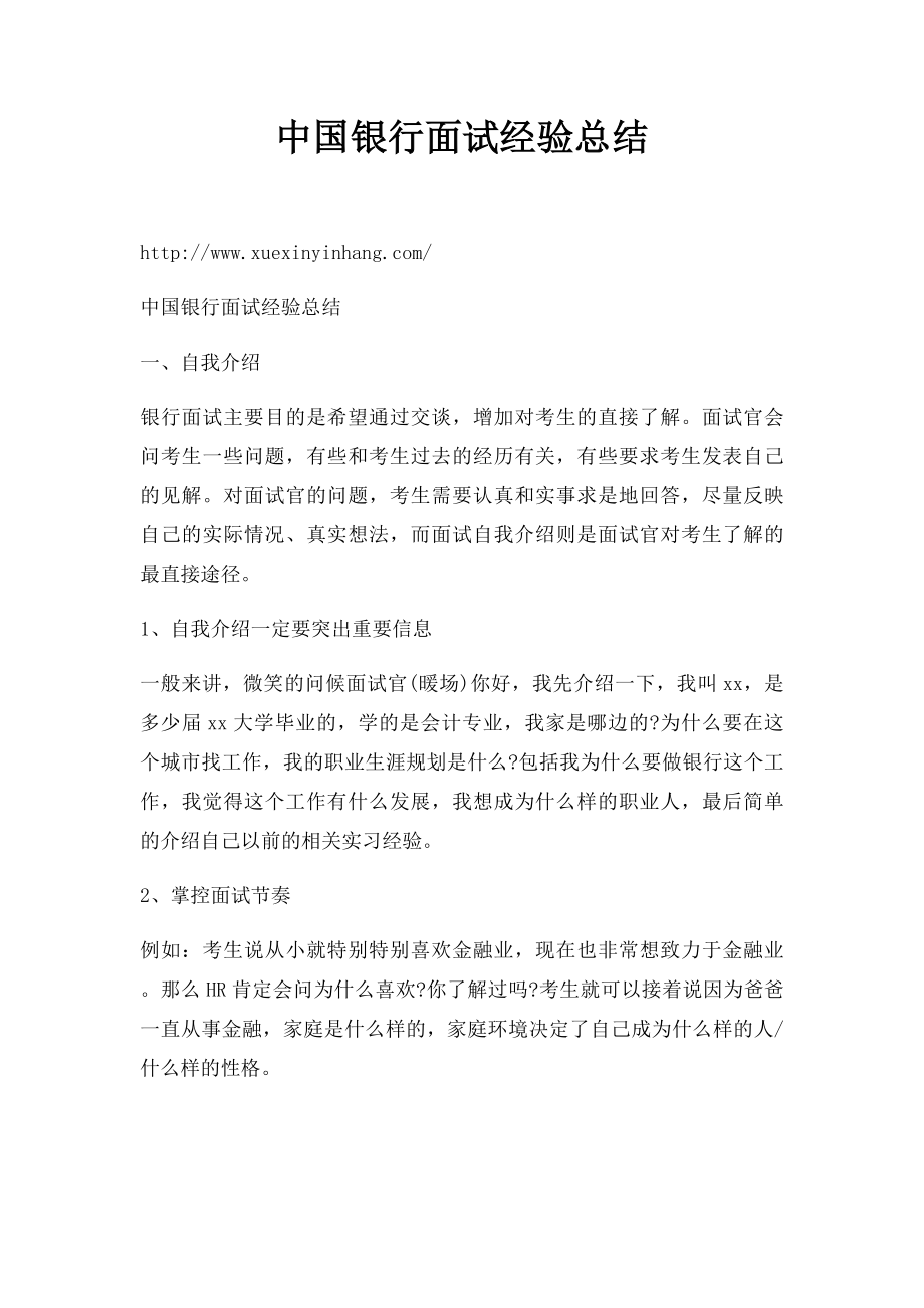 中国银行面试经验总结.docx_第1页