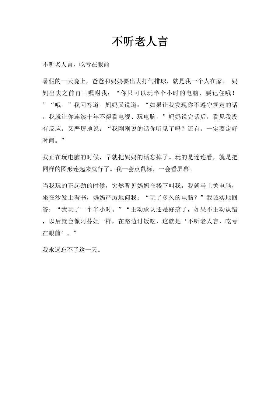 不听老人言.docx_第1页