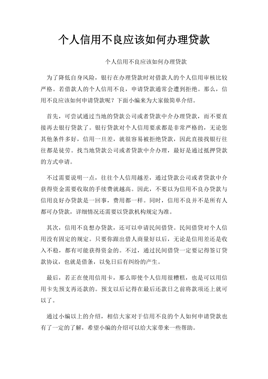 个人信用不良应该如何办理贷款.docx_第1页