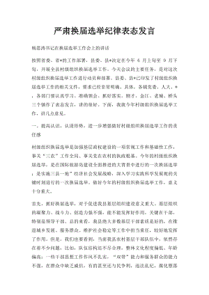 严肃换届选举纪律表态发言.docx