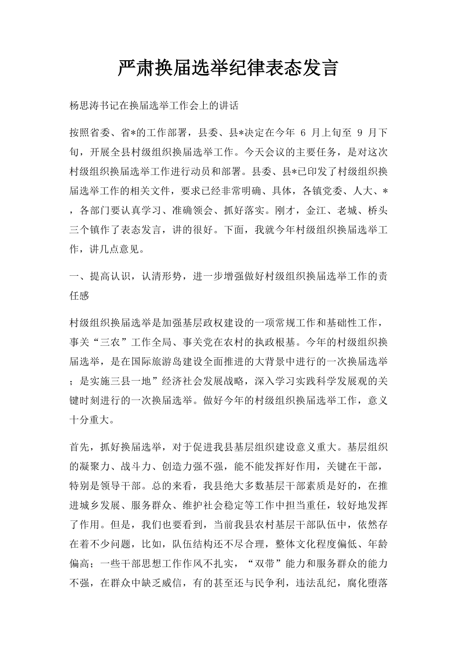 严肃换届选举纪律表态发言.docx_第1页