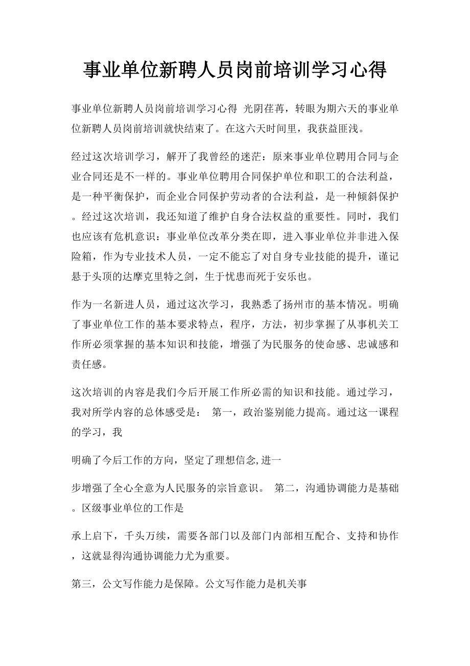 事业单位新聘人员岗前培训学习心得.docx_第1页