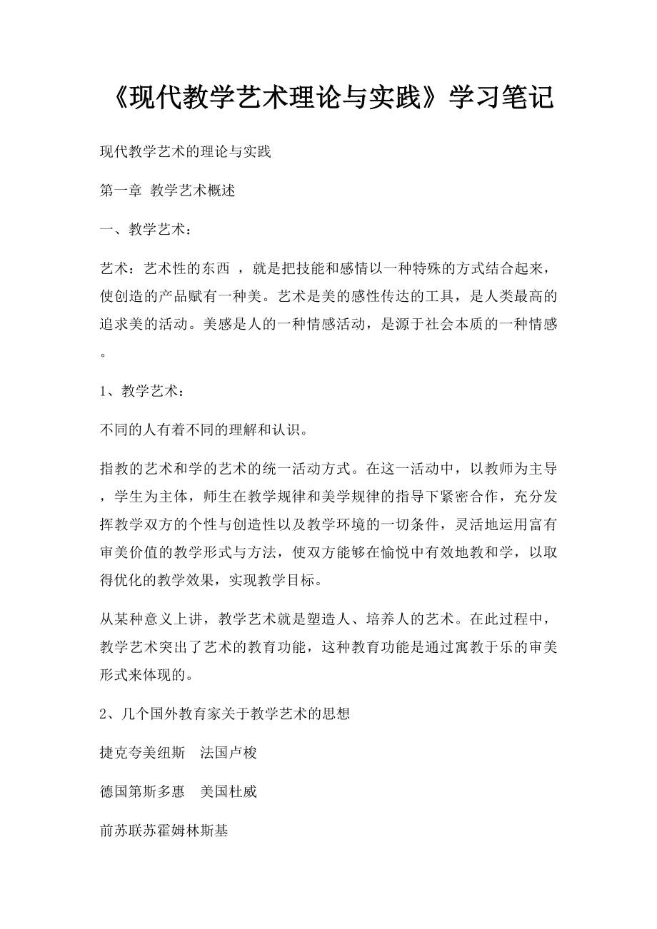 《现代教学艺术理论与实践》学习笔记.docx_第1页