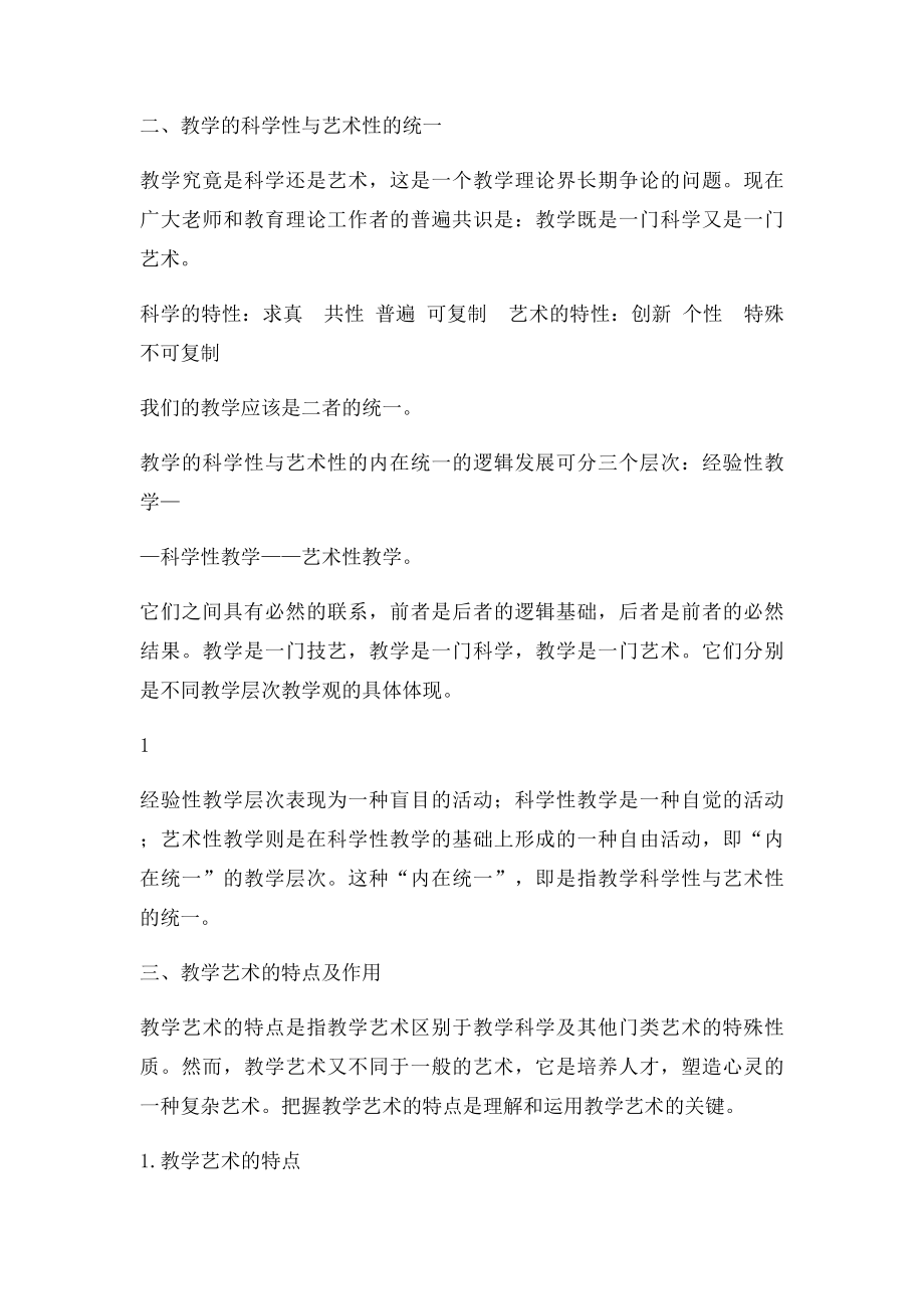 《现代教学艺术理论与实践》学习笔记.docx_第2页