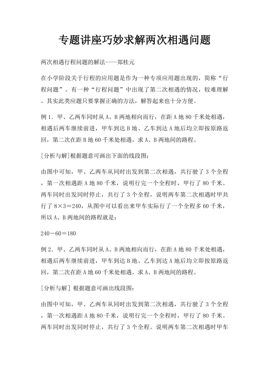 专题讲座巧妙求解两次相遇问题.docx_第1页