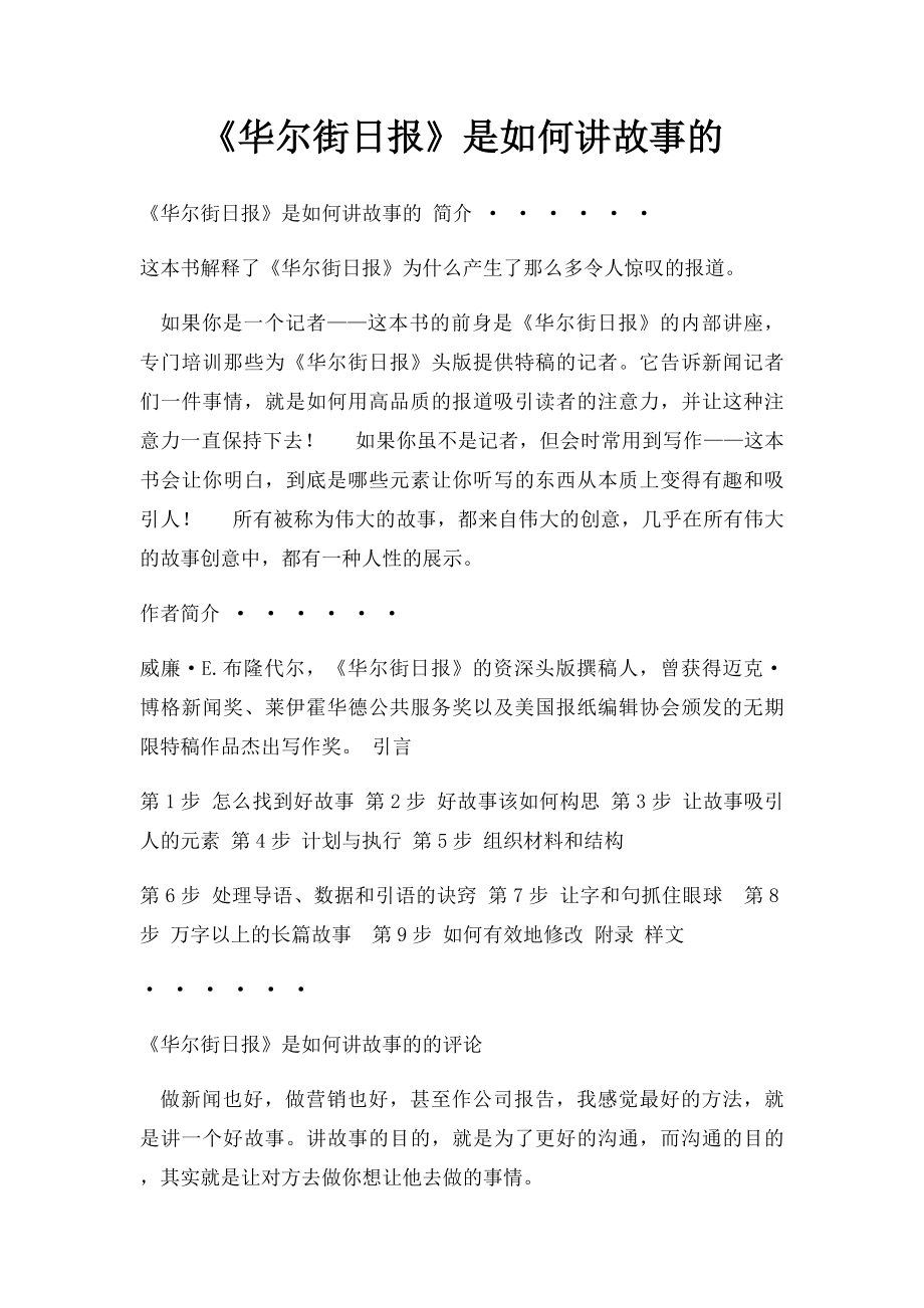 《华尔街日报》是如何讲故事的.docx_第1页