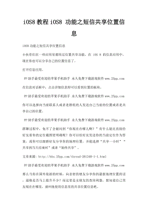 iOS8教程iOS8 功能之短信共享位置信息.docx