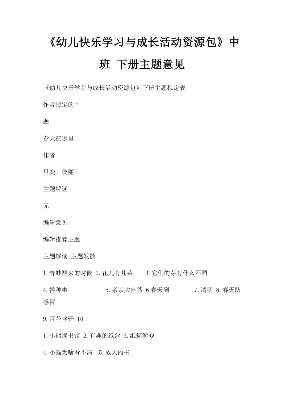 《幼儿快乐学习与成长活动资源包》中班 下册主题意见.docx_第1页