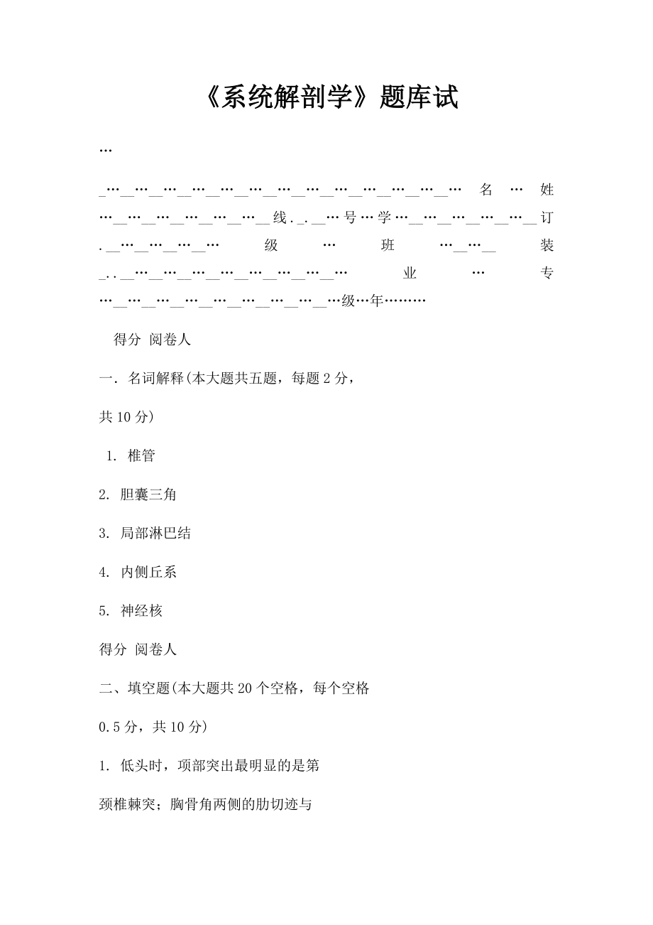 《系统解剖学》题库试.docx_第1页