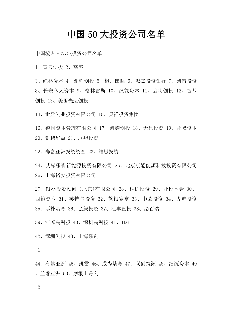 中国50大投资公司名单.docx_第1页