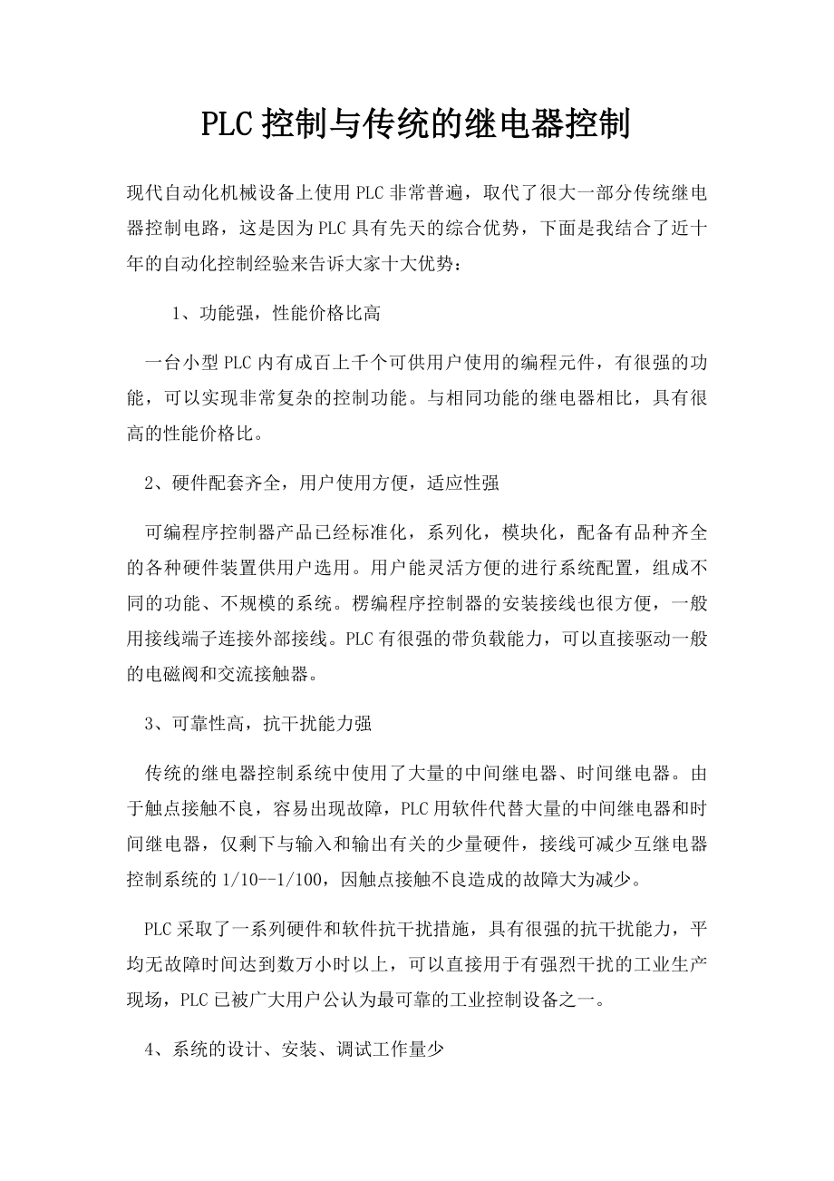 PLC控制与传统的继电器控制.docx_第1页