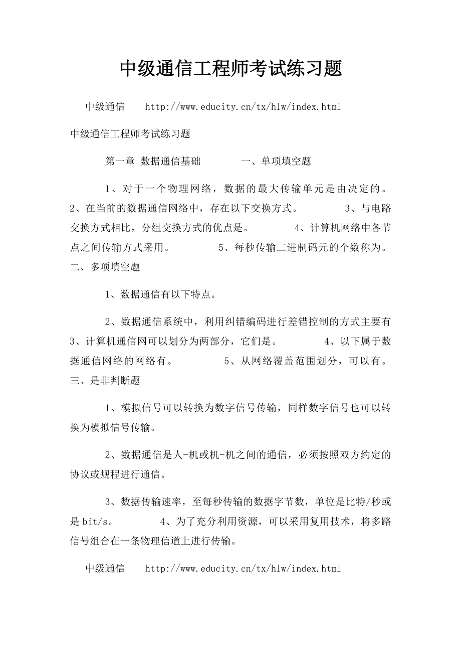 中级通信工程师考试练习题.docx_第1页