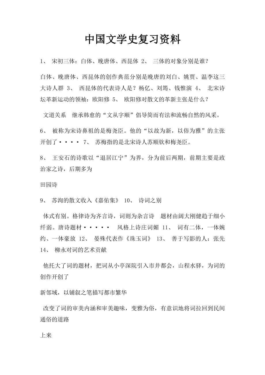 中国文学史复习资料.docx_第1页