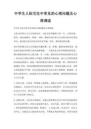 中学生人际交往中常见的心理问题及心理调适.docx