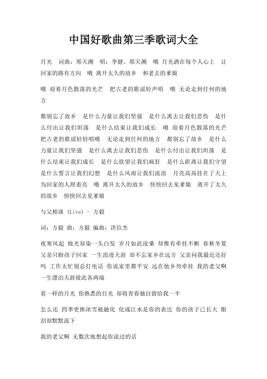 中国好歌曲第三季歌词大全.docx_第1页