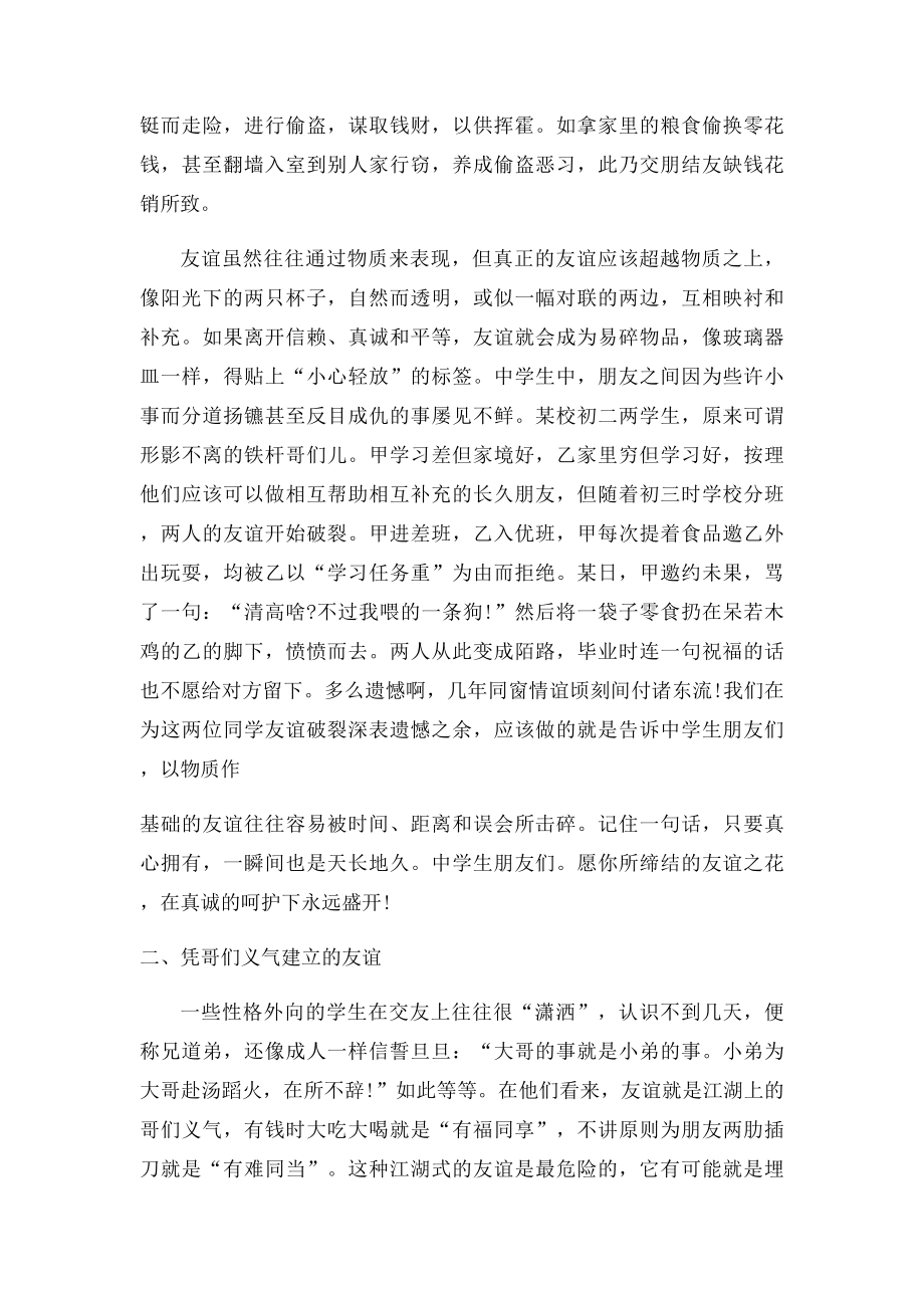 中学生如何正确对待友谊.docx_第2页