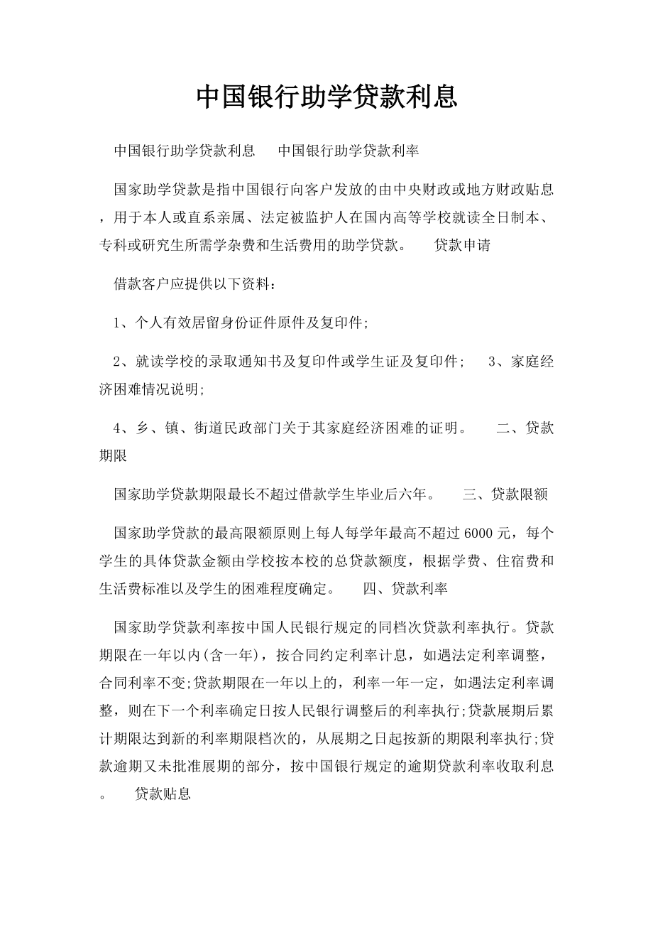 中国银行助学贷款利息.docx_第1页