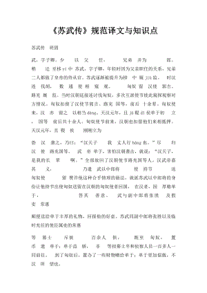 《苏武传》规范译文与知识点.docx