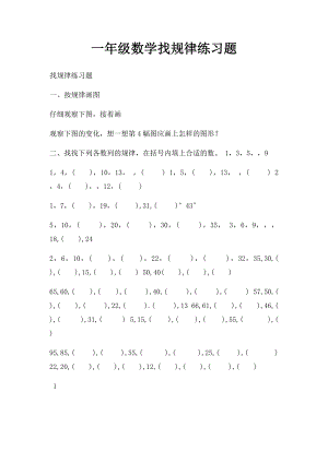 一年级数学找规律练习题.docx