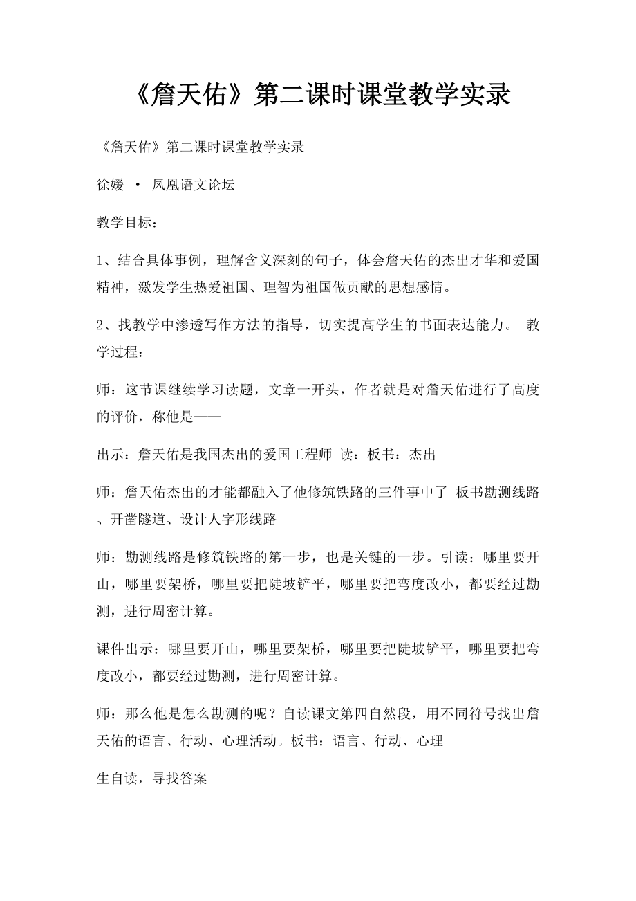 《詹天佑》第二课时课堂教学实录.docx_第1页