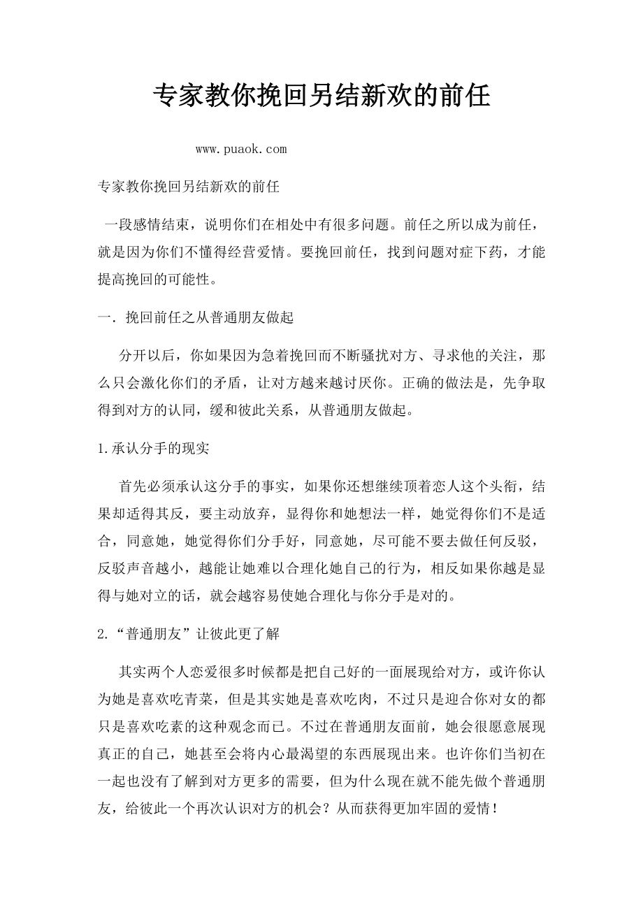 专家教你挽回另结新欢的前任.docx_第1页