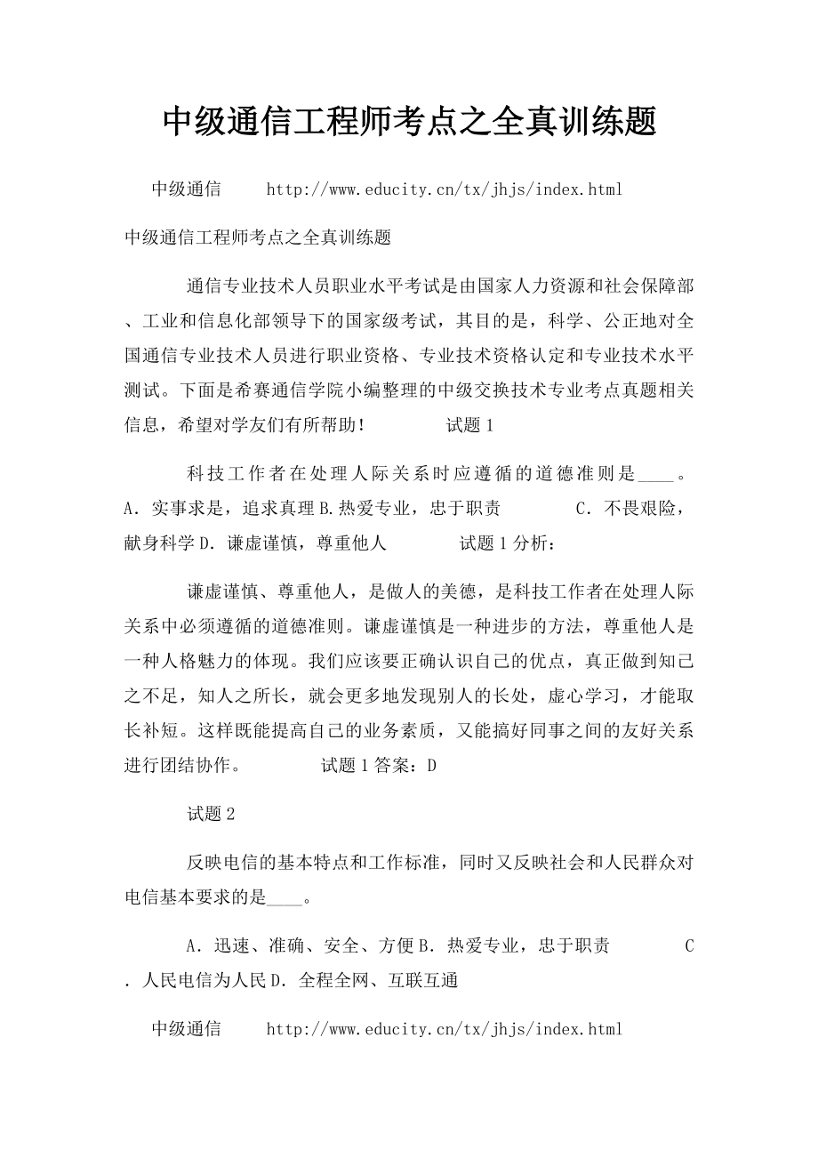 中级通信工程师考点之全真训练题.docx_第1页