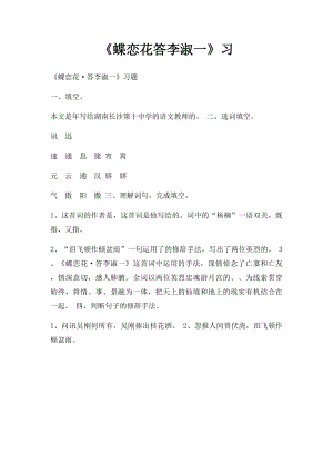 《蝶恋花答李淑一》习.docx