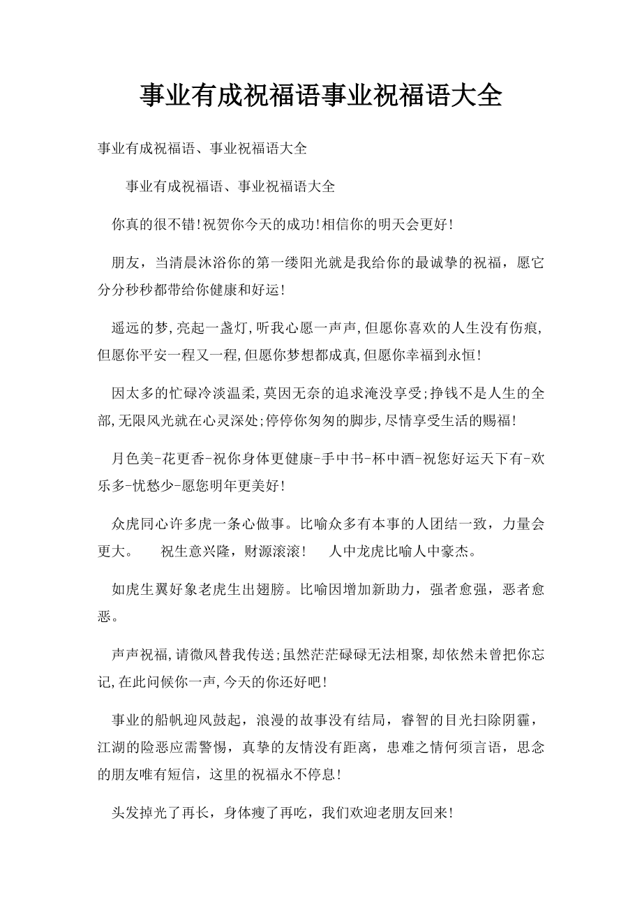 事业有成祝福语事业祝福语大全(2).docx_第1页