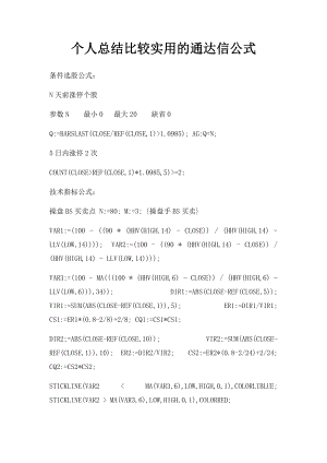 个人总结比较实用的通达信公式.docx