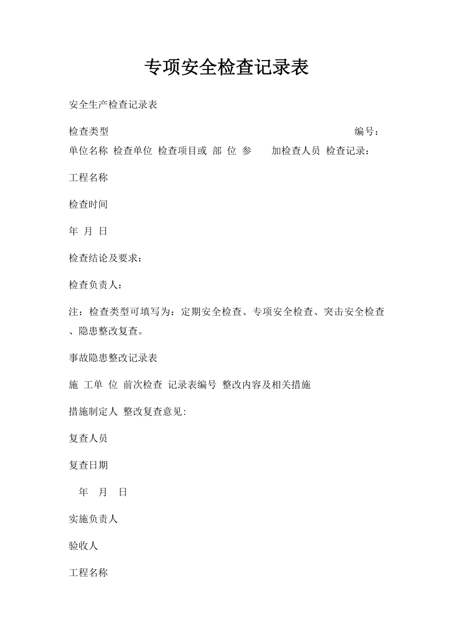 专项安全检查记录表.docx_第1页