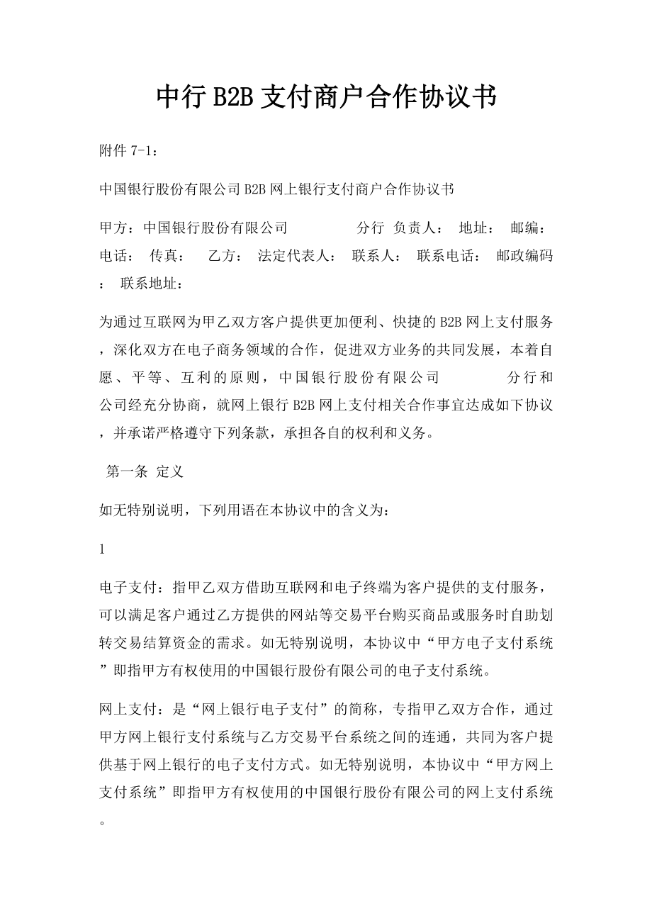 中行B2B支付商户合作协议书.docx_第1页