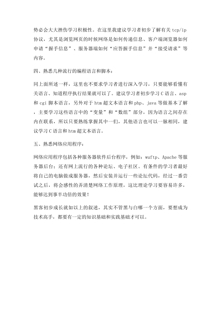 一名初级黑客所必须掌握的基本技能.docx_第2页