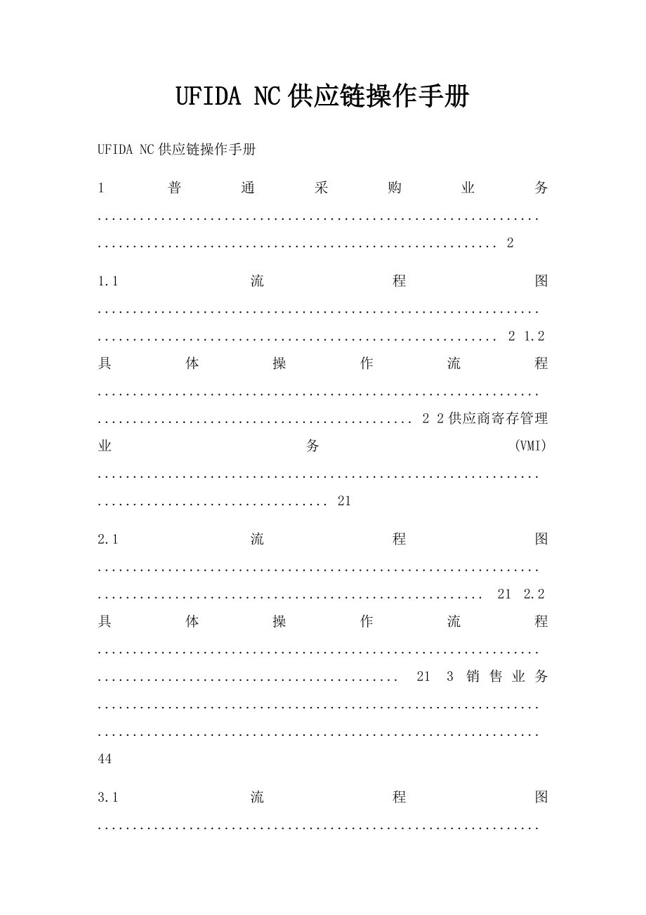 UFIDA NC供应链操作手册.docx_第1页