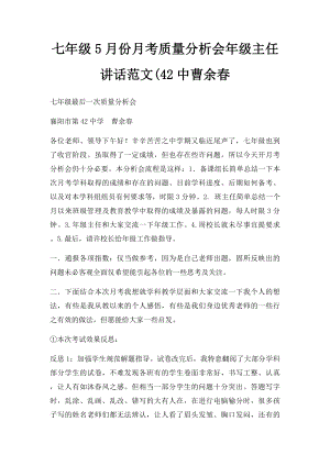 七年级5月份月考质量分析会年级主任讲话范文(42中曹余春.docx