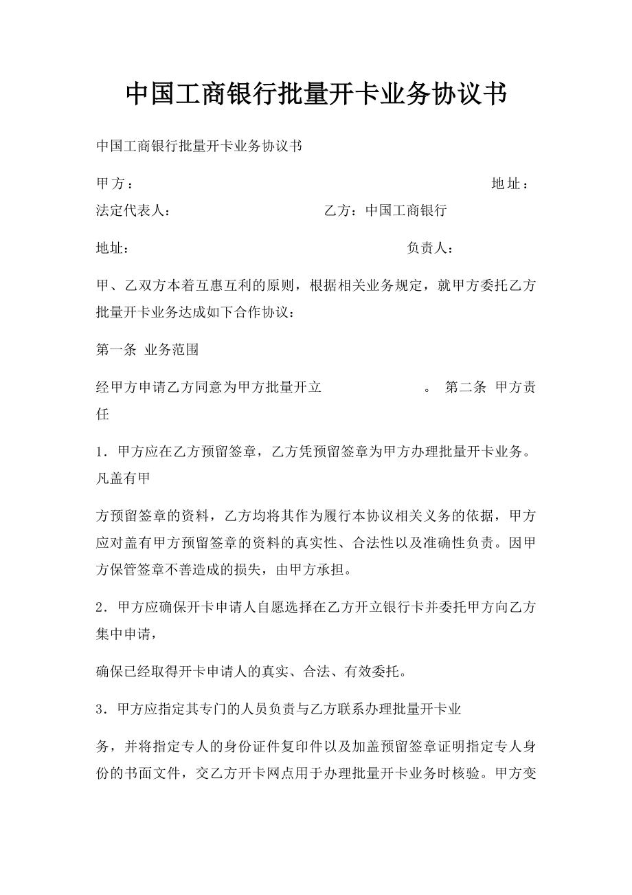 中国工商银行批量开卡业务协议书.docx_第1页