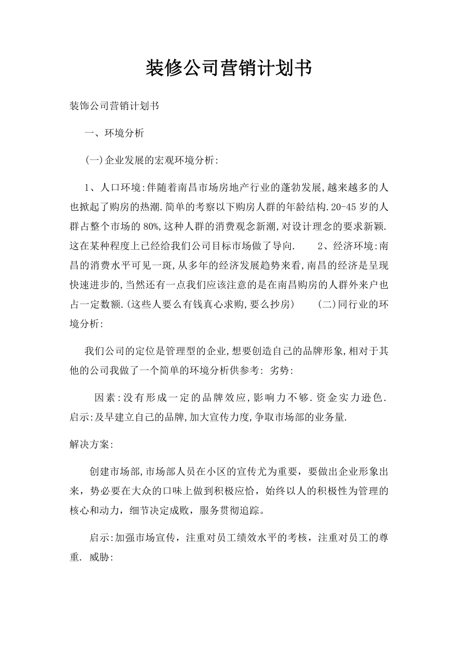 装修公司营销计划书.docx_第1页