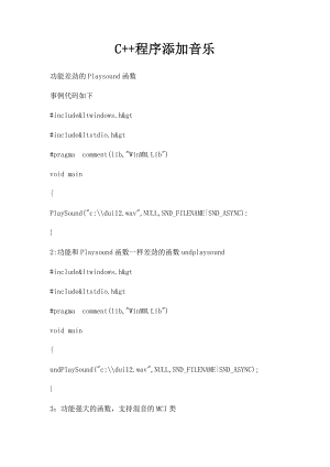 C++程序添加音乐.docx
