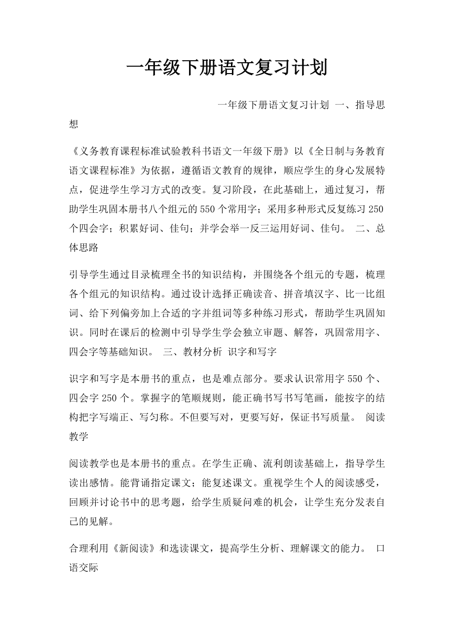 一年级下册语文复习计划(1).docx_第1页